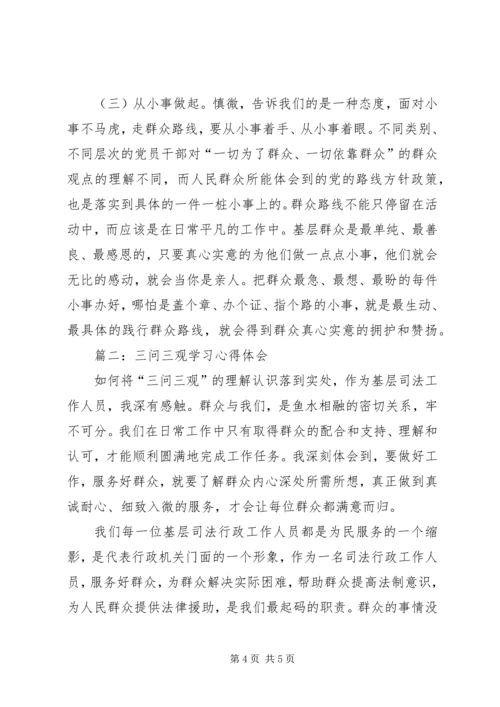 学习“三问三观”的心得体会 (3).docx