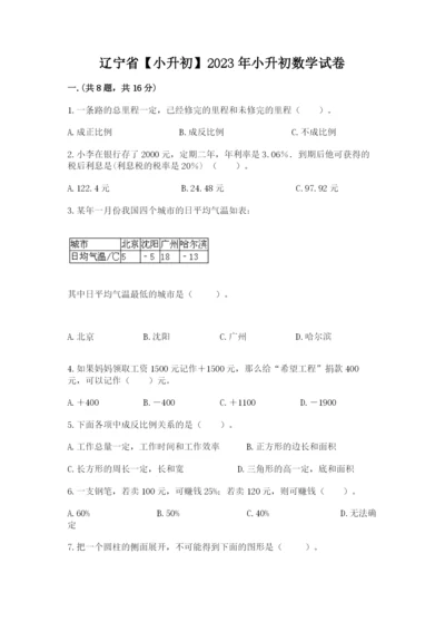 辽宁省【小升初】2023年小升初数学试卷附答案【综合卷】.docx