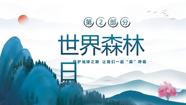蓝色水墨中国风3月21日世界森林日保护森林爱护家园主题