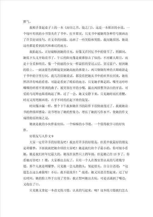 好朋友写人作文15篇