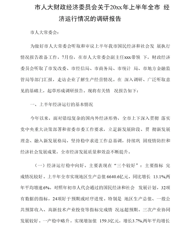 市人大财政经济委员会关于20xx年上半年全市经济运行情况的调研报告