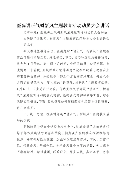 医院讲正气树新风主题教育活动动员大会讲话.docx