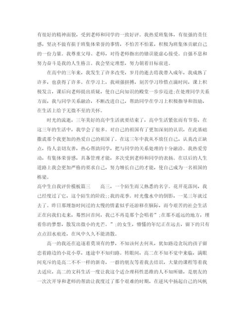精编之高中生自我评价模板.docx