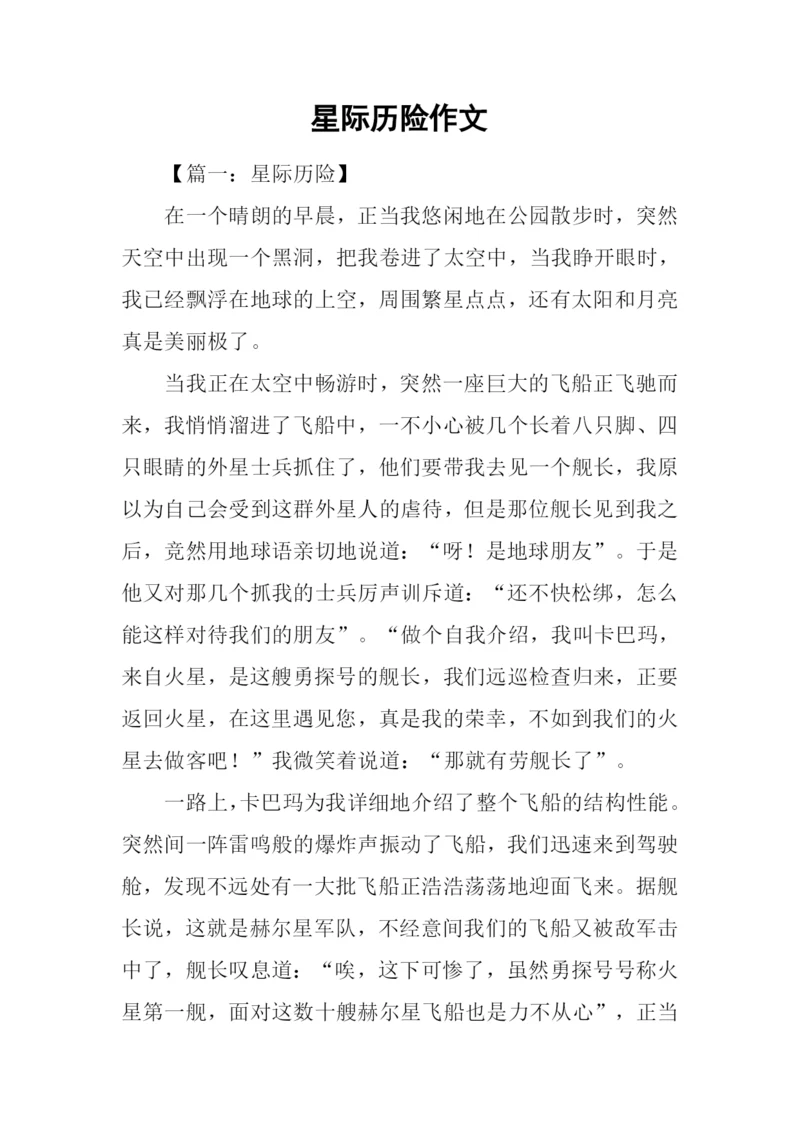 星际历险作文.docx