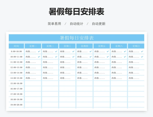 暑假每日安排表