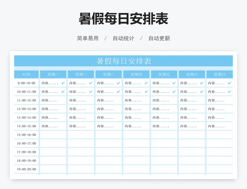 暑假每日安排表