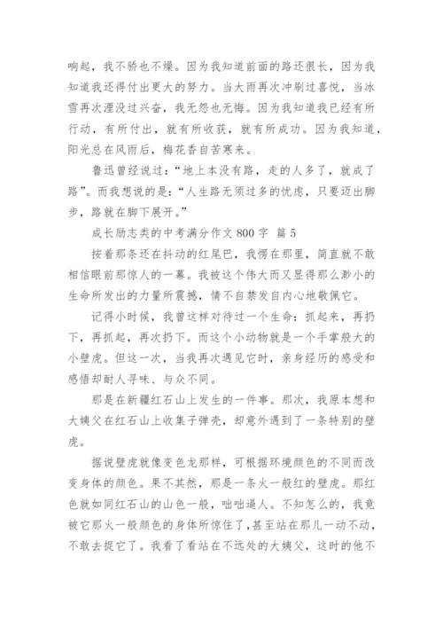 成长励志类的中考满分作文800字.docx