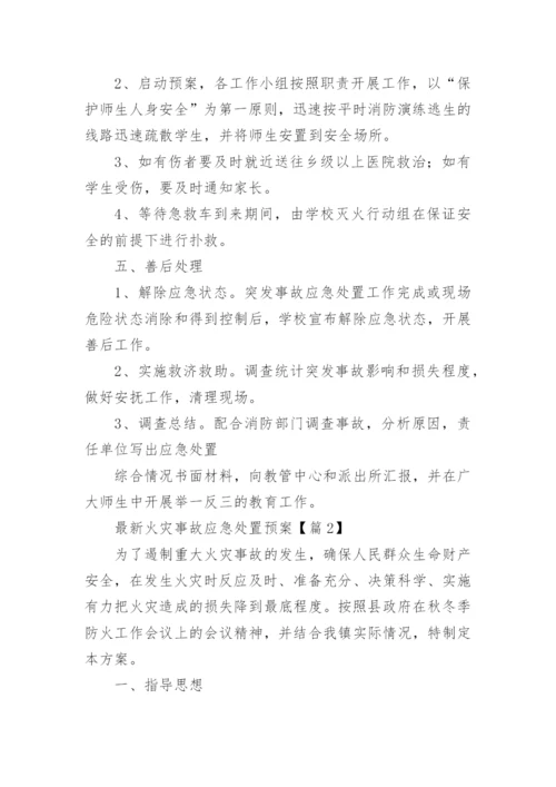 最新火灾事故应急处置预案（通用20篇）.docx