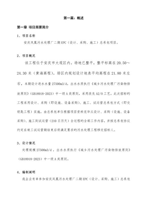 EPC设计施工采购总承包项目污水处理施工组织设计.docx