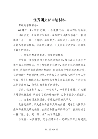 优秀团支部申请材料 (3).docx