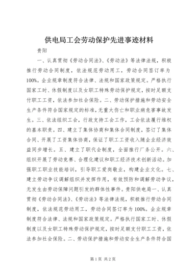 供电局工会劳动保护先进事迹材料.docx