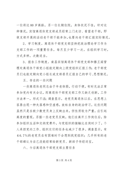 离退休干部党支部建设调研报告 (11).docx