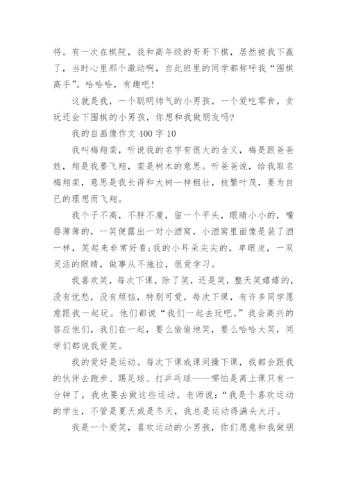 我的自画像作文400字最新10篇.docx
