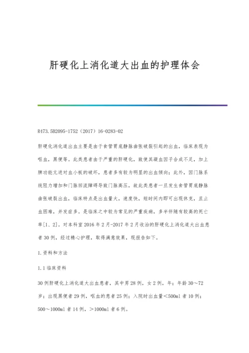 肝硬化上消化道大出血的护理体会.docx