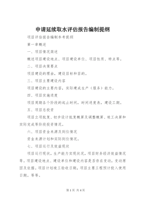 申请延续取水评估报告编制提纲 (3).docx