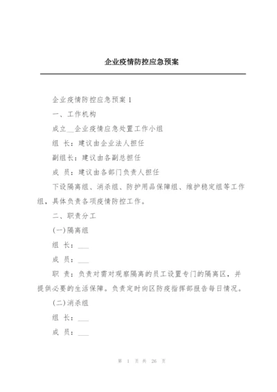 企业疫情防控应急预案.docx