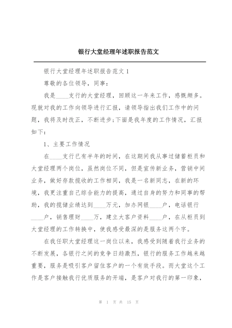 银行大堂经理年述职报告范文.docx