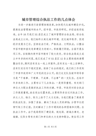 城市管理综合执法工作的几点体会 (3).docx