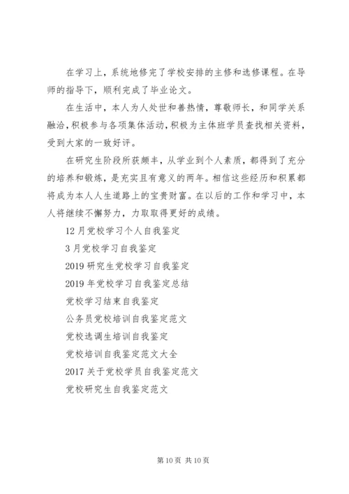 党校自我鉴定4篇.docx