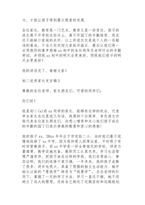 初二优秀家长发言稿范文（5篇）.docx