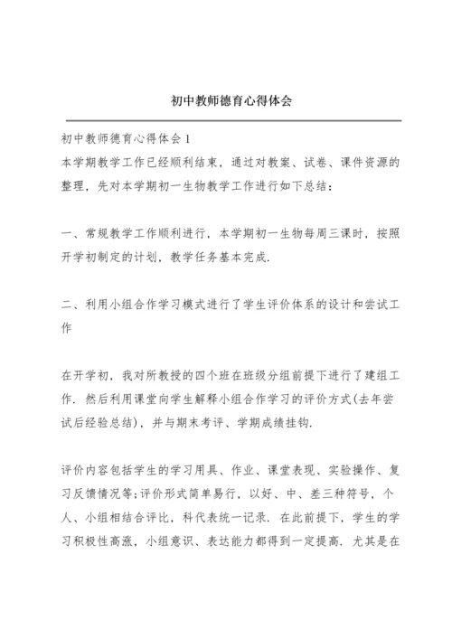 初中教师德育心得体会.docx