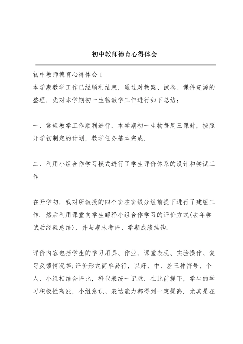 初中教师德育心得体会.docx