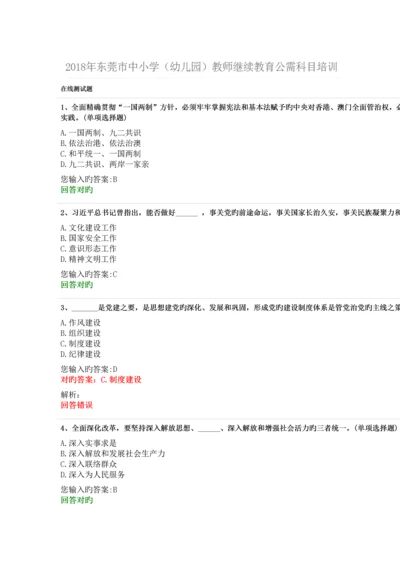 2023年东莞市中小学幼儿园教师继续教育公需科目培训答案.docx