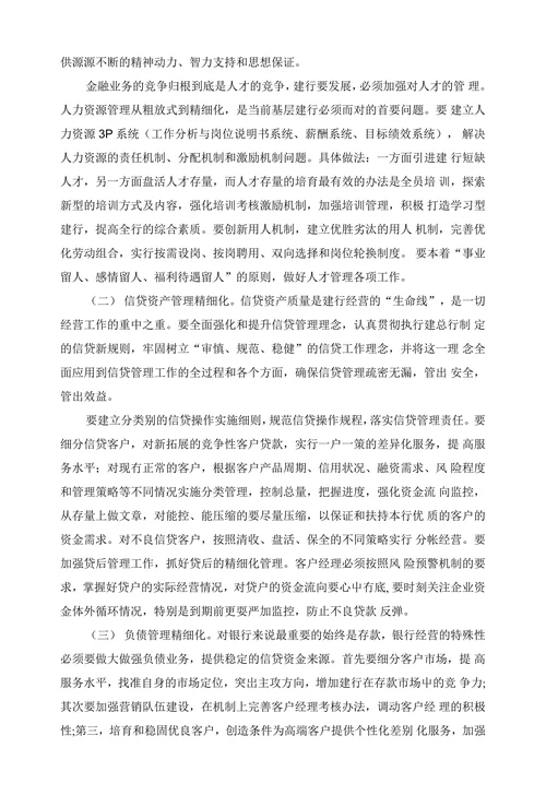 浅谈棊层建行的精细化管理