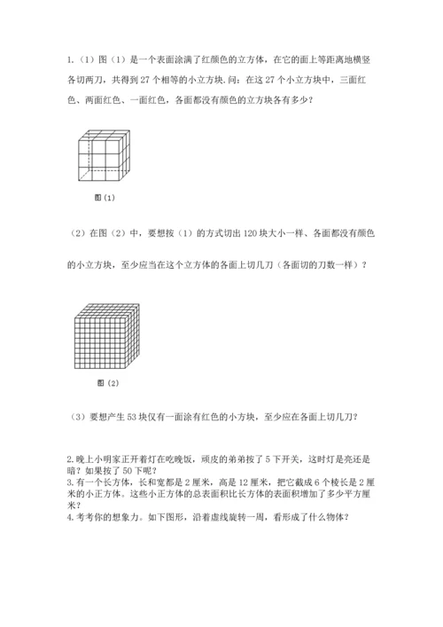 人教版五年级下册数学期末测试卷附完整答案（夺冠）.docx