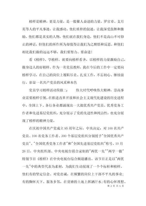 党员学习榜样活动简报.docx