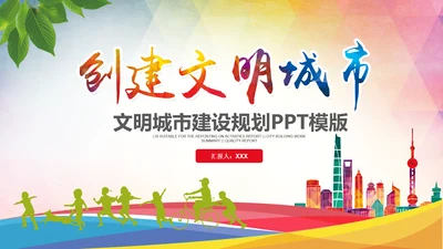 创建文明城市创城活动工作总结汇报PPT