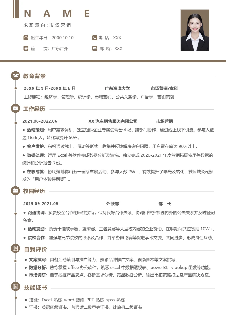 应届生市场营销个人求职word简历模板