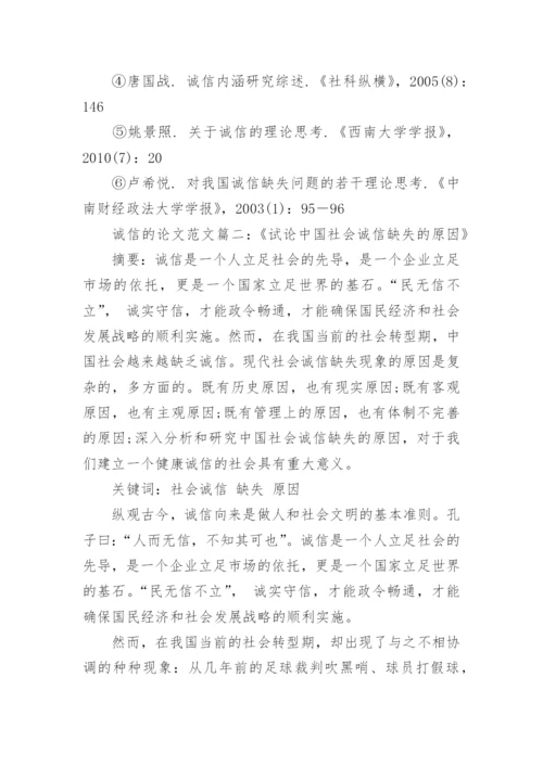 关于诚信是一种美德论的论文范文.docx