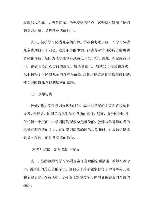 学习障碍评估与诊断的途径