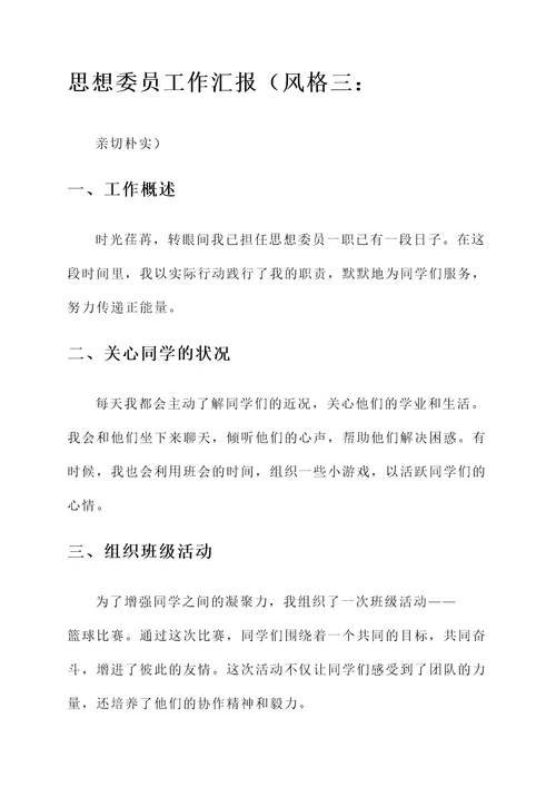 思想委员工作汇报