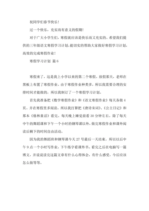 有关寒假学习计划汇总六篇.docx