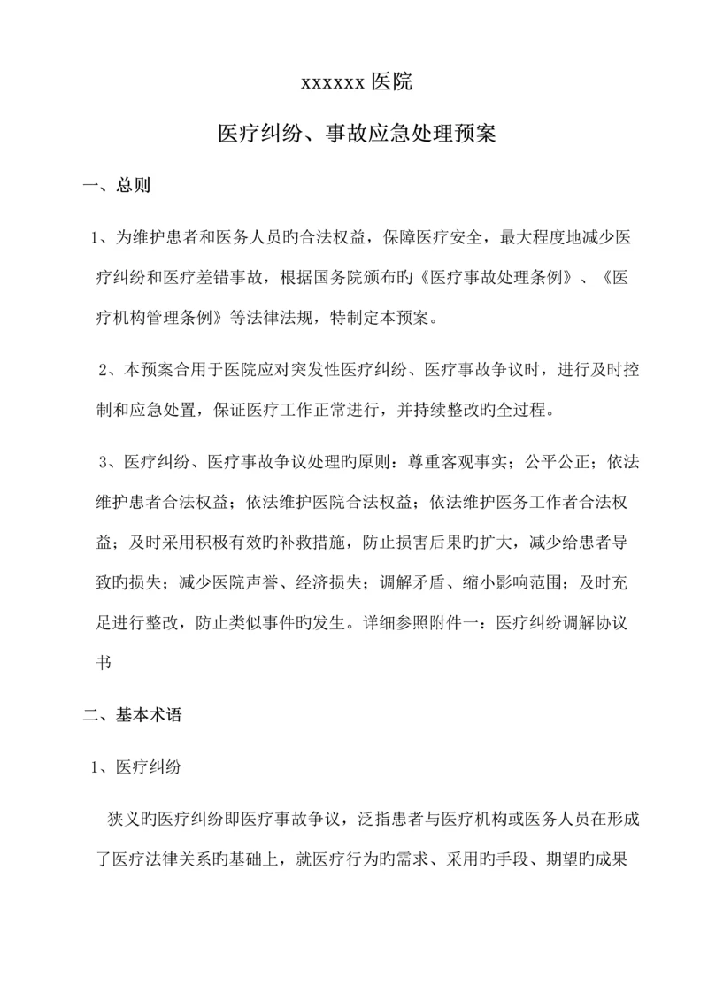 医疗纠纷应急处理预案.docx