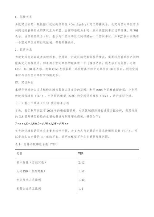 制度变迁、空间外溢与经济增长-基于浙江省县域资料的分析.docx