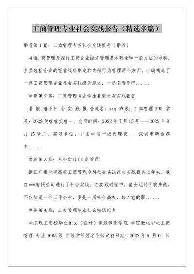 工商管理专业社会实践报告（精选多篇）