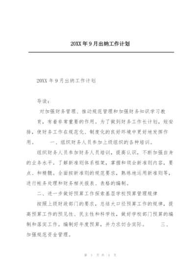 20XX年9月出纳工作计划.docx