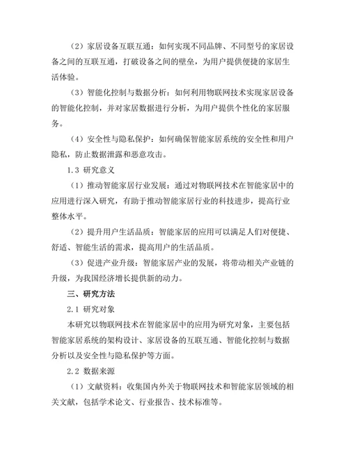 物联网技术在智能家居中的应用探讨