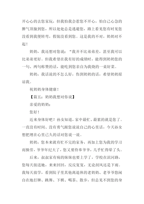 奶奶我想对你说作文600字.docx