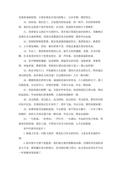 初中经典毕业留言7篇.docx