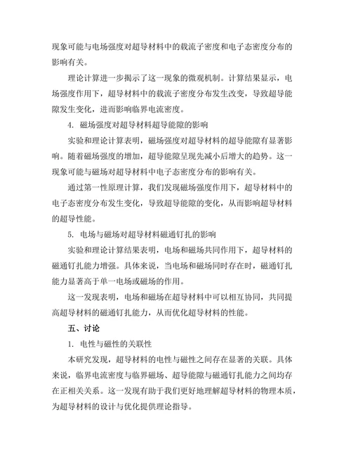 超导材料的电性与磁性研究