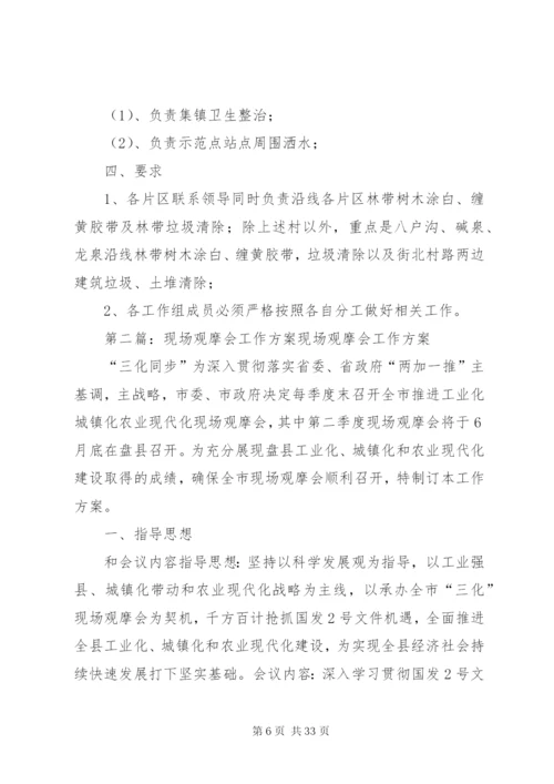 XX镇迎接全市农业农村现场观摩会工作方案.docx