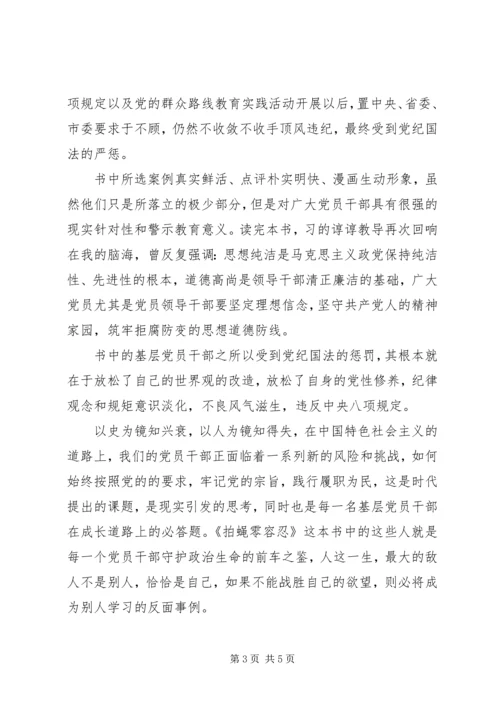 拍蝇零容忍心得体会3篇.docx