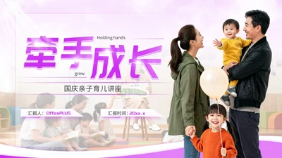 紫色简约国庆亲子育儿讲座PPT模板