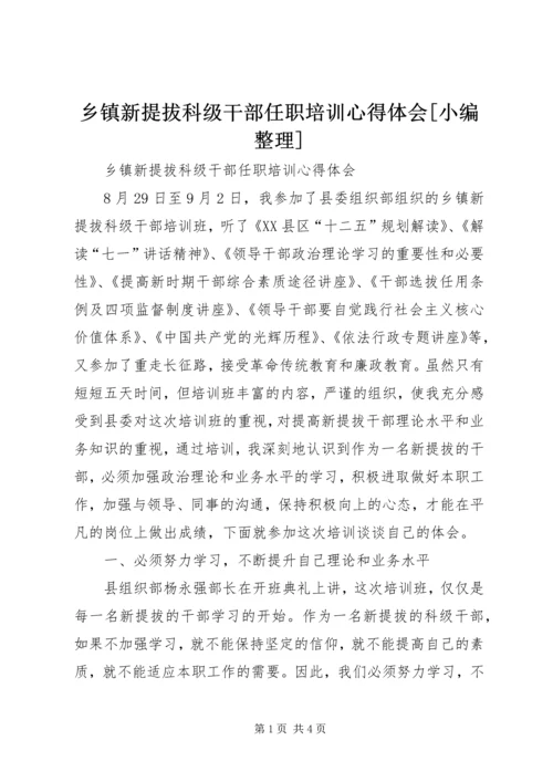 乡镇新提拔科级干部任职培训心得体会[小编整理].docx