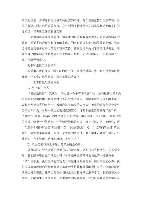 初中班主任工作总结5篇.docx