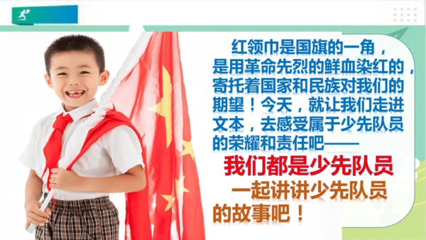 一年级道德与法治下册：第十七课 我们都是少先队员 课件（共23张PPT）